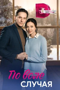 По воле случая бесплатно
