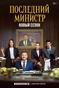 Последний министр бесплатно
