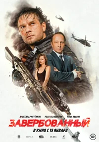 Завербованный бесплатно