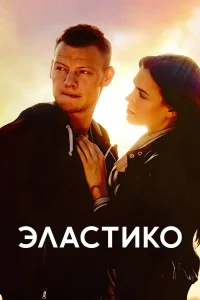 Эластико бесплатно