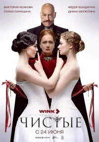 Чистые бесплатно