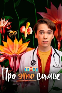 Про это самое бесплатно