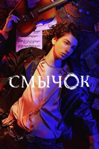 Смычок бесплатно