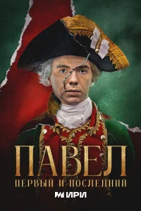 Павел. Первый и последний бесплатно