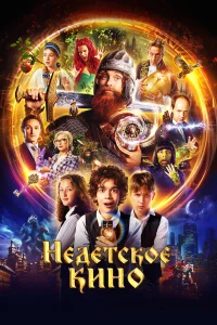 Недетское кино бесплатно