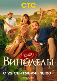 Виноделы бесплатно