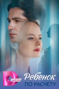 Ребёнок по расчету бесплатно