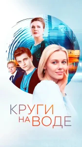 Круги на воде бесплатно