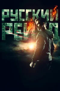 Русский рейд бесплатно