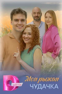 Моя рыжая чудачка бесплатно