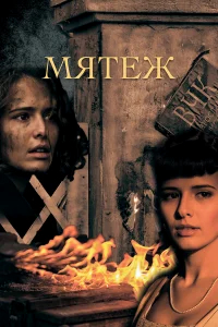 Мятеж бесплатно