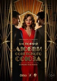 История любви Советского Союза бесплатно