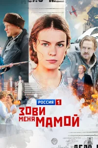 Зови меня мамой бесплатно