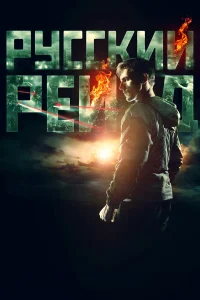 Русский рейд бесплатно