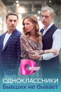 Одноклассники. Бывших не бывает бесплатно