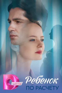 Ребёнок по расчету бесплатно