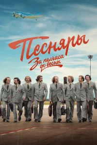 За полчаса до весны бесплатно